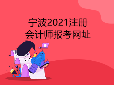 宁波2021注册会计师报考网址是什么