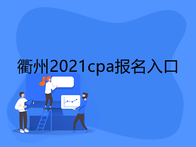 衢州2021cpa报名入口是什么