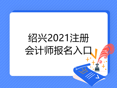 绍兴2021注册会计师报名入口是什么