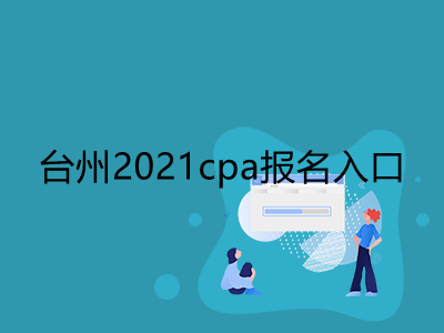 台州2021cpa报名入口是什么