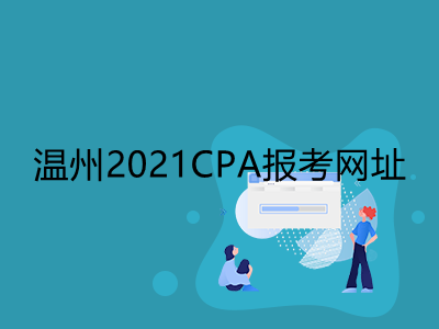 温州2021CPA报考网址是什么
