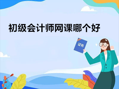 初级会计师网课哪个好