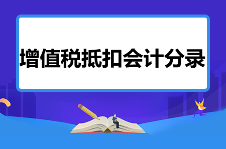 增值税抵扣会计分录