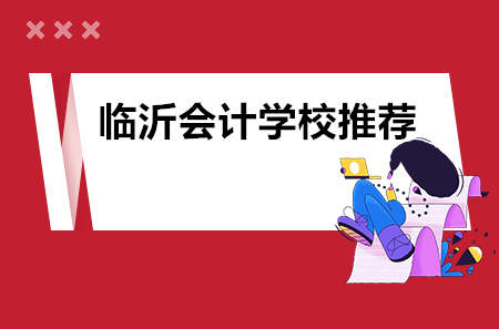 臨沂會計學校推薦