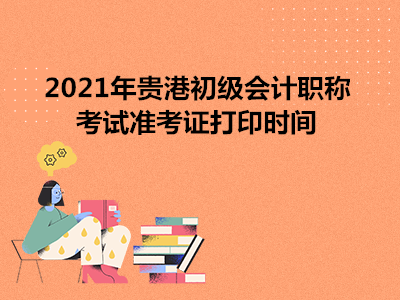 2021年贵港初级会计职称考试准考证打印时间