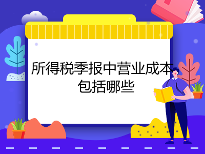 所得稅季報(bào)中營(yíng)業(yè)成本包括哪些