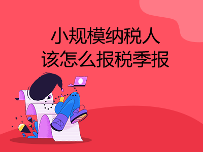 小規(guī)模納稅人該怎么報稅季報