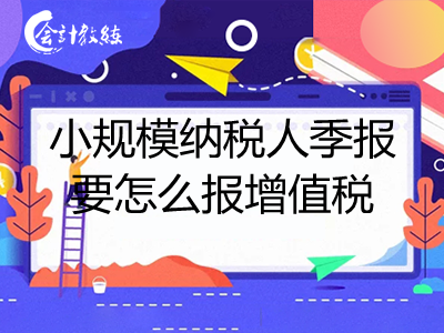 小規(guī)模納稅人季報要怎么報增值稅