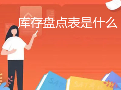 库存盘点表是什么