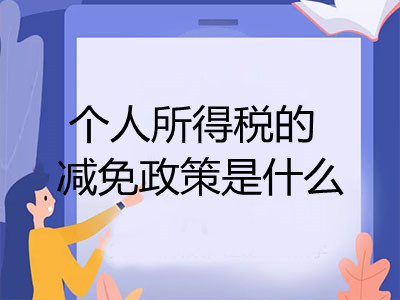 个人所得税的减免政策是什么