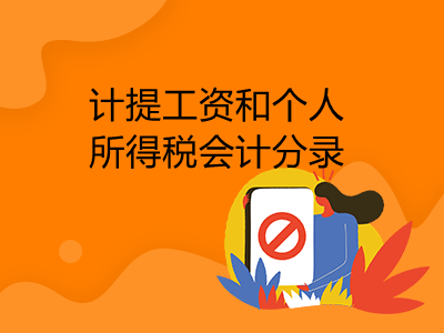 計提工資和個人所得稅會計分錄