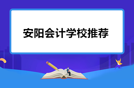 安陽會計學校推薦