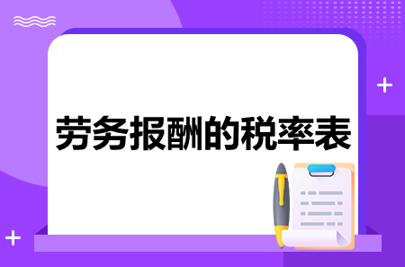 劳务报酬的税率表