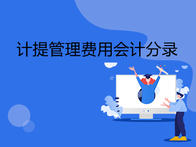 计提管理费用怎么做会计分录