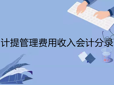 计提管理费用收入会计分录