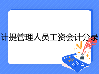 计提管理人员工资会计分录