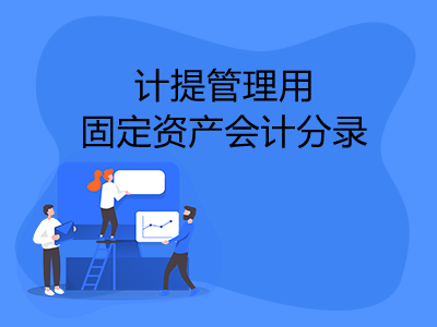 计提管理用固定资产会计分录