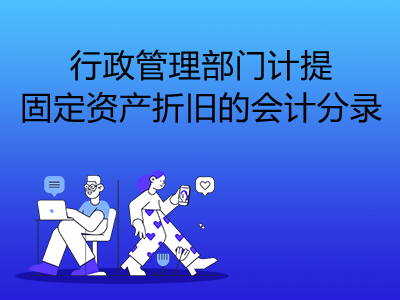 行政管理部门计提固定资产折旧的会计分录