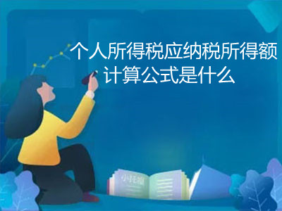 个人所得税应纳税所得额计算公式是什么