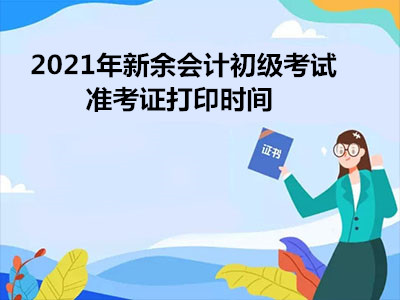 2021年新余会计初级考试准考证打印时间