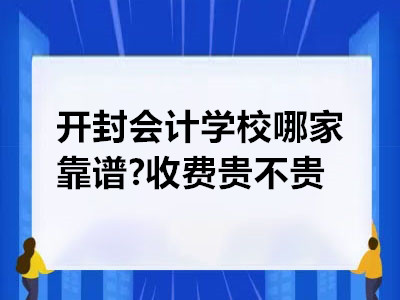 開封會計(jì)學(xué)校哪家靠譜?收費(fèi)貴不貴