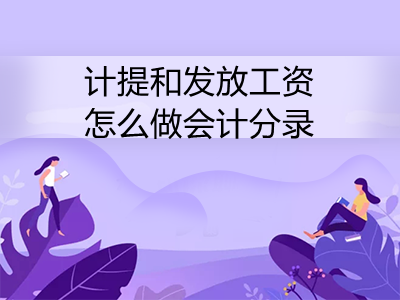 計提和發(fā)放工資怎么做會計分錄