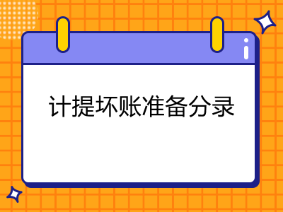 计提坏账准备分录怎么理解