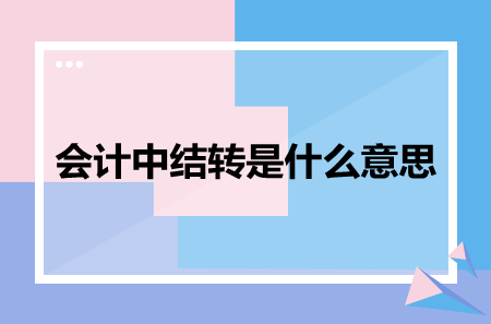 会计中结转是什么意思