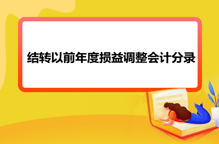 结转以前年度损益调整会计分录