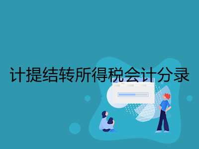 計提結(jié)轉(zhuǎn)所得稅會計分錄怎么做