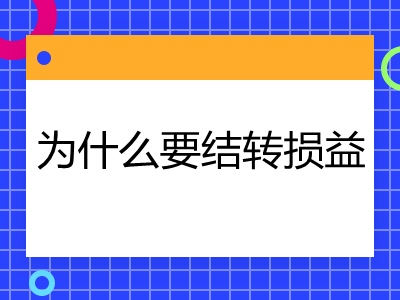 为什么要结转损益