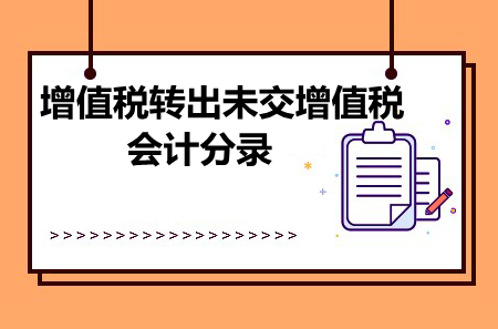 增值稅轉(zhuǎn)出未交增值稅會計分錄