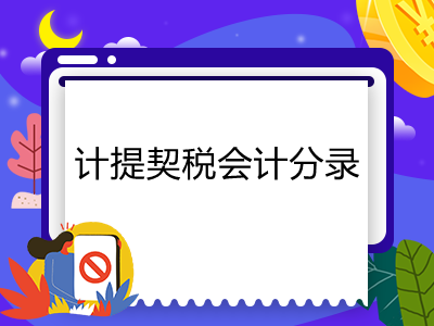 計提契稅會計分錄怎么做