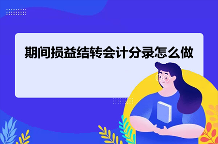 期间损益结转会计分录怎么做