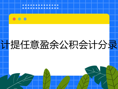 計提任意盈余公積怎么做會計分錄