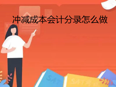 冲减成本会计分录怎么做