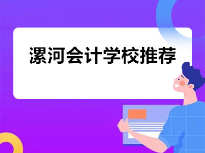 漯河會計學(xué)校推薦