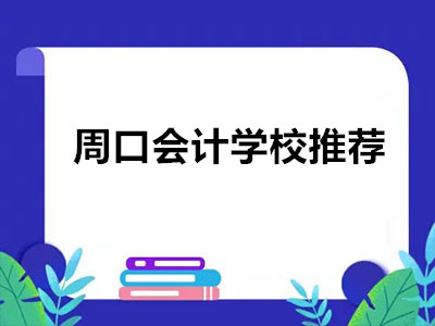 周口會計學(xué)校推薦