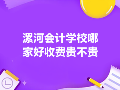 漯河會(huì)計(jì)學(xué)校哪家好收費(fèi)貴不貴