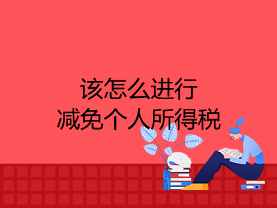 該怎么進(jìn)行減免個(gè)人所得稅