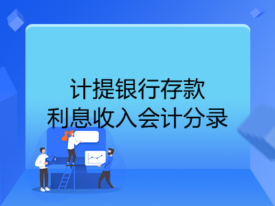 計(jì)提銀行存款利息收入會(huì)計(jì)分錄怎么做