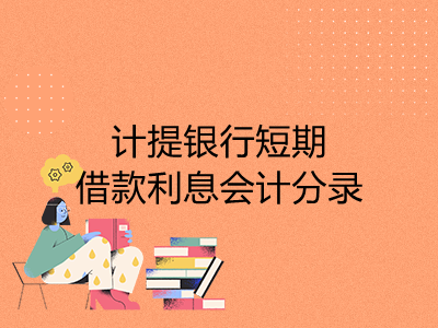 計提銀行短期借款利息會計分錄怎么做