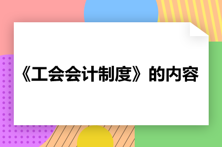 《工会会计制度》的内容