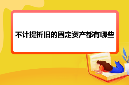 不计提折旧的固定资产都有哪些