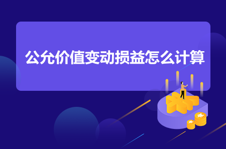 公允價(jià)值變動損益怎么計(jì)算