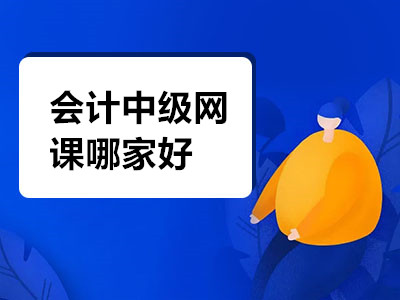 会计中级网课哪家好