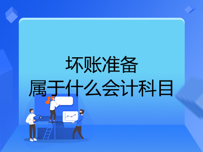 壞賬準(zhǔn)備屬于什么會(huì)計(jì)科目