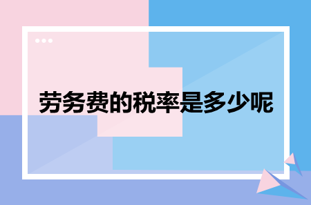 勞務(wù)費(fèi)的稅率是多少呢