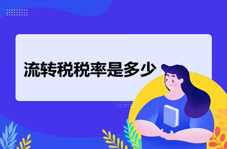 流轉(zhuǎn)稅稅率是多少