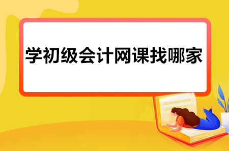 学初级会计网课找哪家